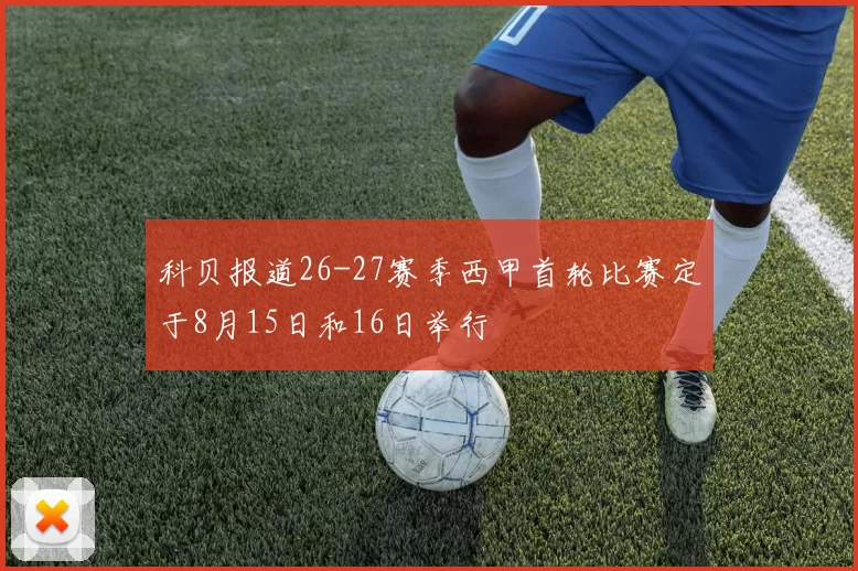 科贝报道26-27赛季西甲首轮比赛定于8月15日和16日举行
