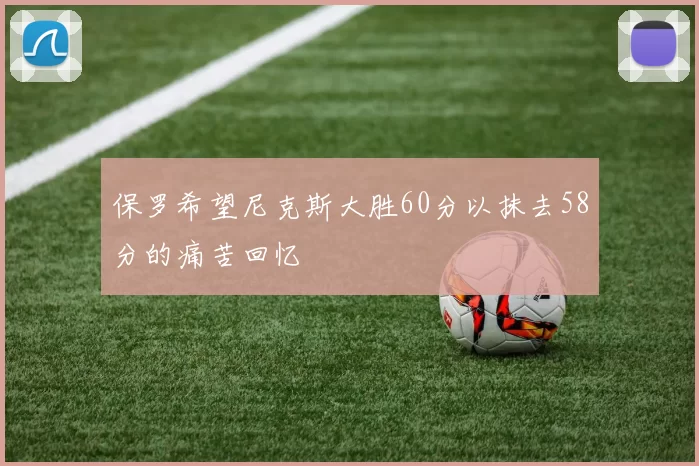 保罗希望尼克斯大胜60分以抹去58分的痛苦回忆