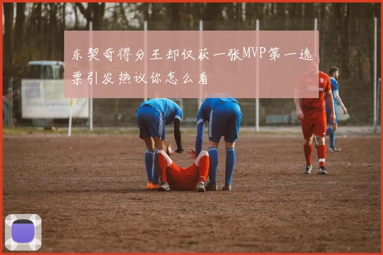 东契奇得分王却仅获一张MVP第一选票引发热议你怎么看