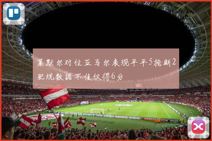 莱默尔对位亚马尔表现平平5抢断2犯规数据不佳仅得6分