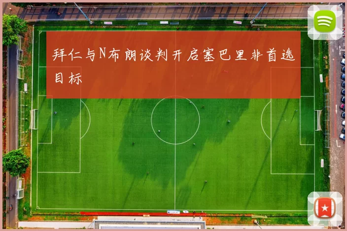 拜仁与N布朗谈判开启塞巴里非首选目标