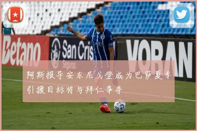 阿斯报导安东尼戈登成为巴萨夏季引援目标将与拜仁争夺