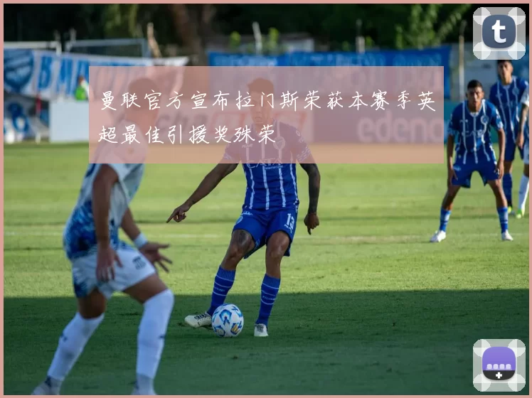 曼联官方宣布拉门斯荣获本赛季英超最佳引援奖殊荣