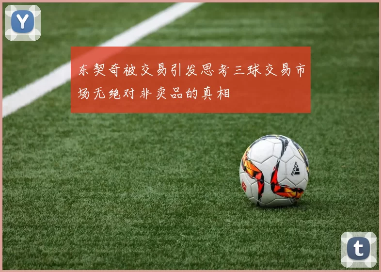 东契奇被交易引发思考三球交易市场无绝对非卖品的真相