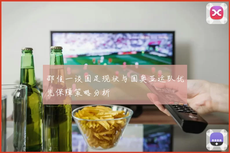 邵佳一谈国足现状与国奥亚运队优先保障策略分析