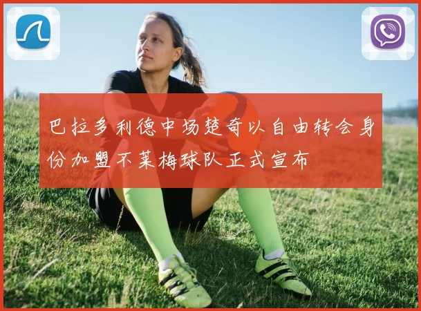 巴拉多利德中场楚奇以自由转会身份加盟不莱梅球队正式宣布